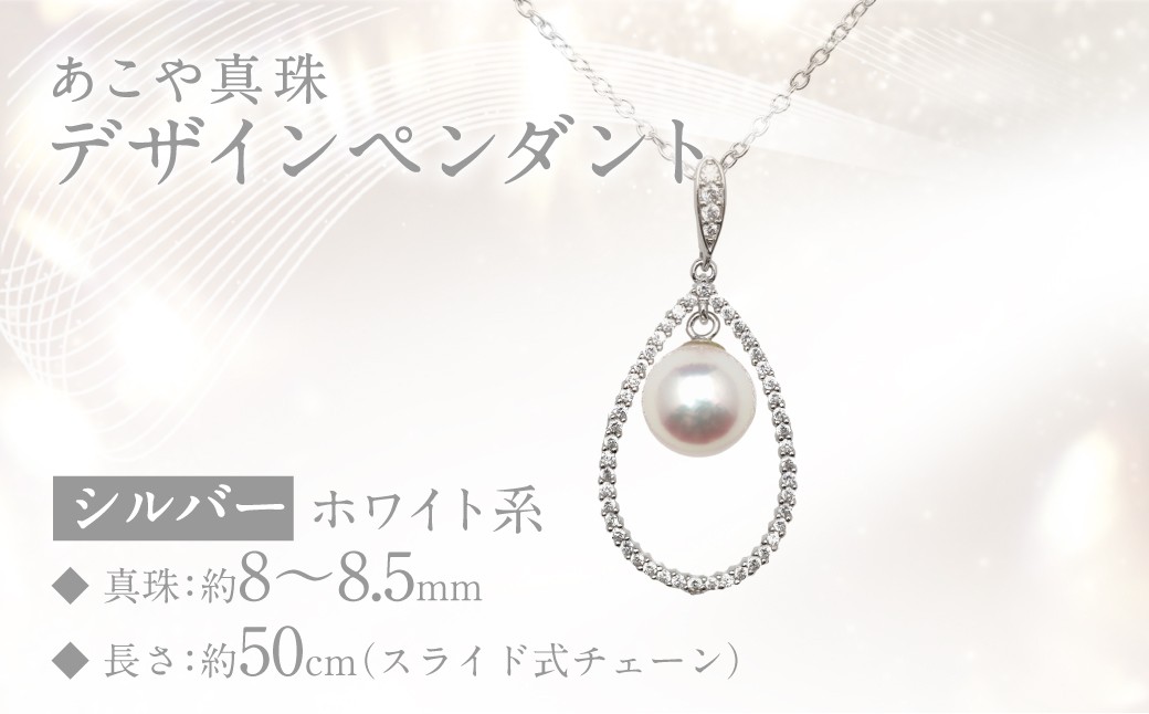 あこや真珠 (8~8.5mm珠) デザインペンダント SV パール アクセサリー