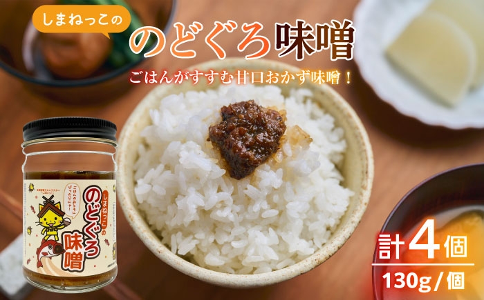 味噌 おかず味噌 甘口味噌 錦味噌 のどぐろ ごはんのお供 調味料 贈答 国産