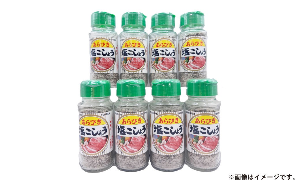 あらびき 塩 こしょう 120g×8本セット