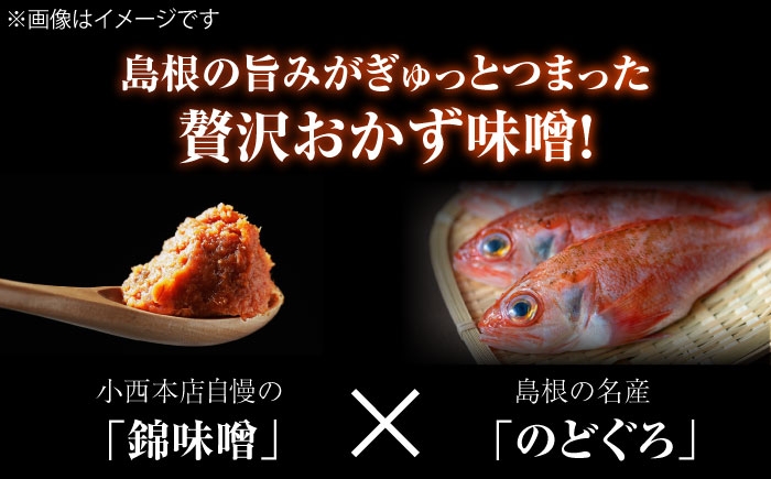 味噌 おかず味噌 甘口味噌 錦味噌 のどぐろ ごはんのお供 調味料 贈答 国産