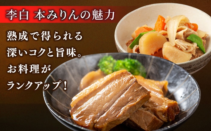 飲めるほど美味しい。昔ながらの本みりん おすすめ 李白 みりん 味醂 本味醂