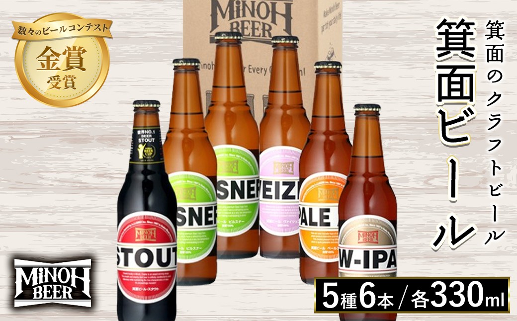 箕面ビール5種6本セット(計6本・各330ml) 【m01-35】【箕面ビール】
