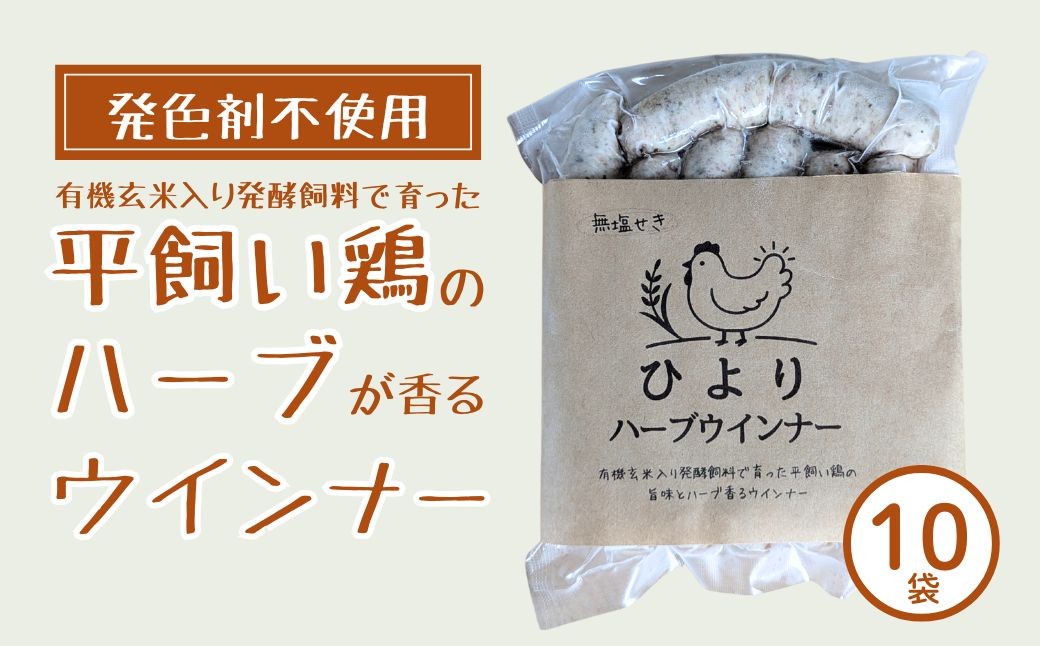 無塩せき ひよりハーブウインナー 1.5kg (150g×10袋) | 着色料不使用 平飼い ハーブウインナー
