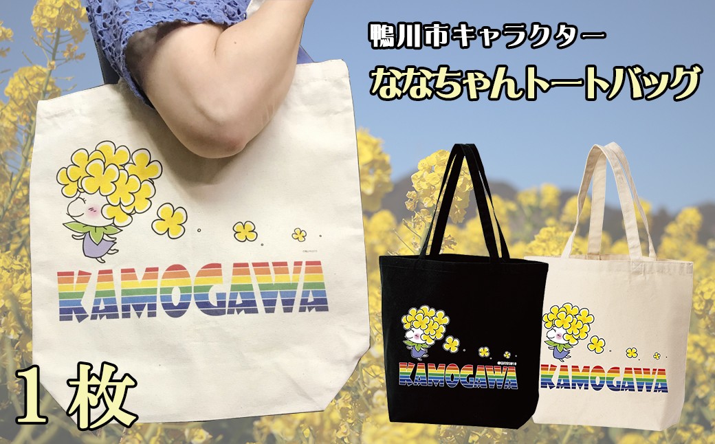 菜の花の妖精”ななちゃん”をプリントしたトートバッグです。