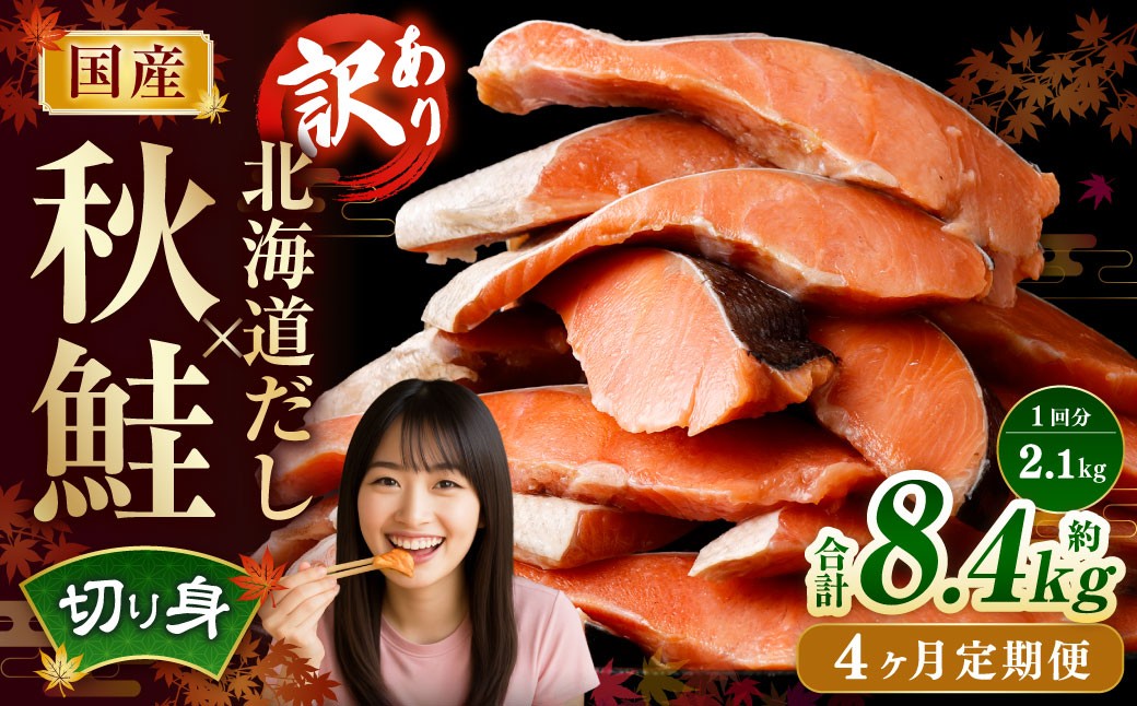 【4ヶ月定期便】 ［訳あり］ 国産秋鮭 北海道だし切り身 約2.1kg×4回 計約8.4kg