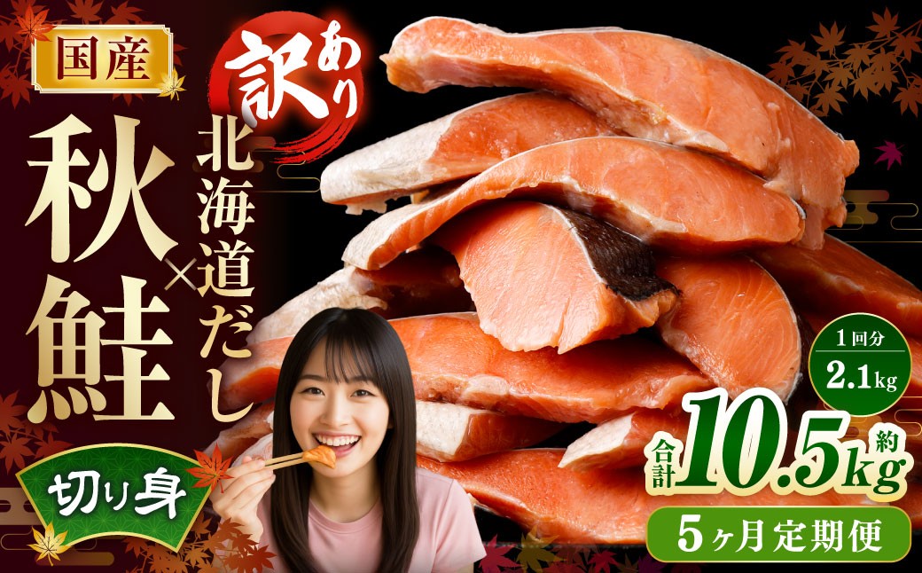 【5ヶ月定期便】 ［訳あり］ 国産秋鮭 北海道だし切り身 約2.1kg×5回 計約10.5kg