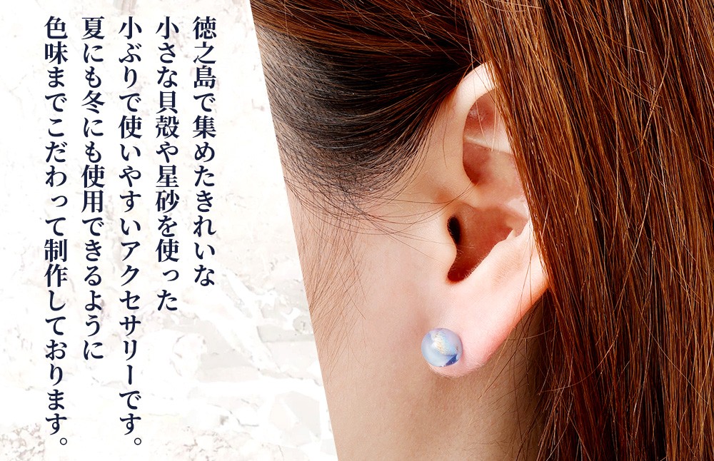 星砂と貝殻の ピアス 1個 