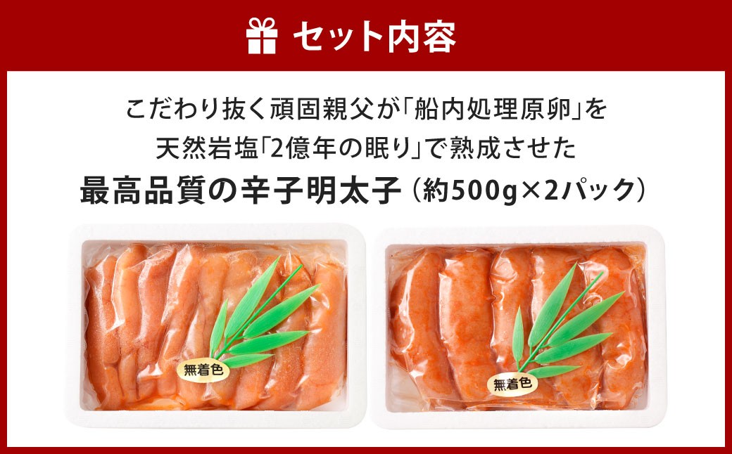 こだわり抜く頑固親父が「船内処理原卵」を天然岩塩「2億年の眠り」で熟成させた最高品質の辛子明太子 約500g×2パック