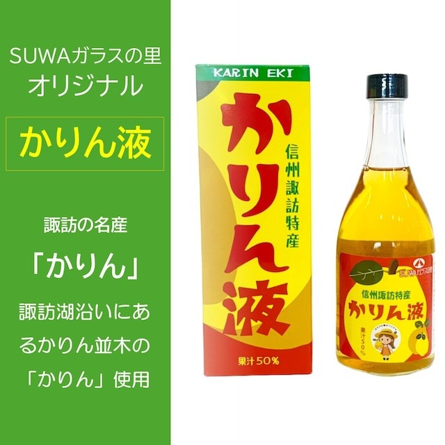 SUWAガラスの里オリジナル　「かりん液」　２本セット