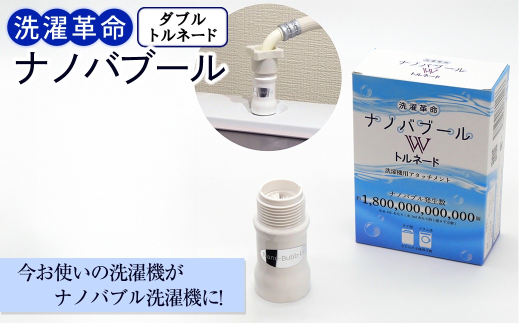 洗濯革命ナノバブール W(ダブル)トルネード(1個) 【m75-01】【アルベール・インターナショナル】