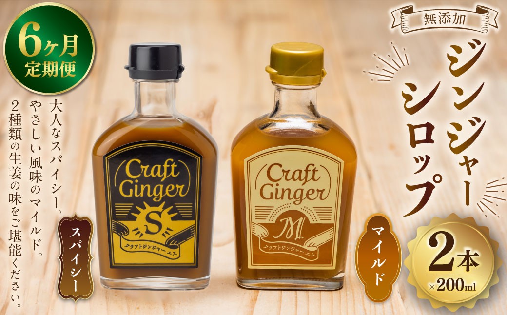 【6ヵ月定期便】Craft GingerS&M 200ml 無添加 国産 生姜 ジンジャーシロップ 2本セット