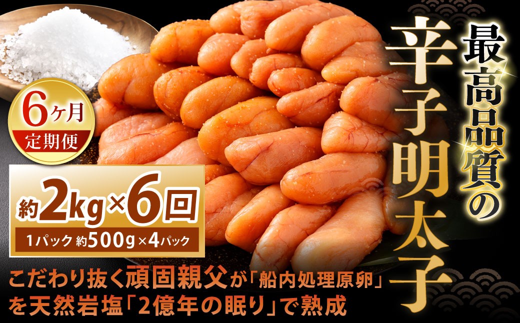 こだわり抜く頑固親父が「船内処理原卵」を天然岩塩「2億年の眠り」で熟成させた最高品質の辛子明太子