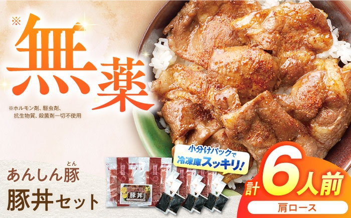 調理されたあんしん豚の肩ロースをご飯の上に。あんしん豚の豚丼セット計6人前