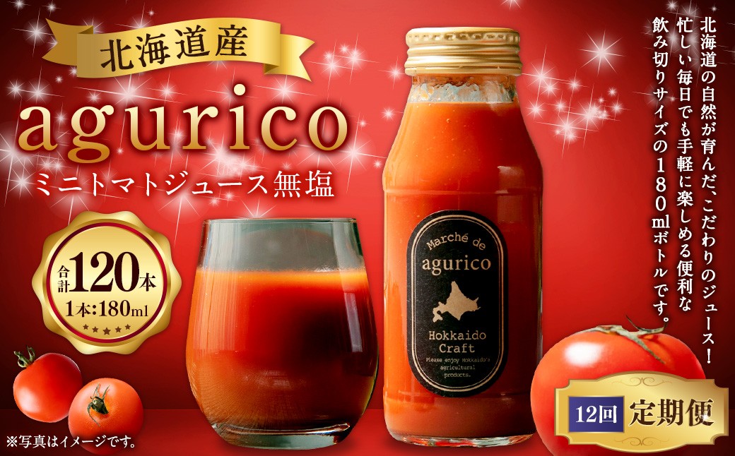 【12回定期便】北海道産 agurico ミニトマトジュース無塩 180ml 10本入り
