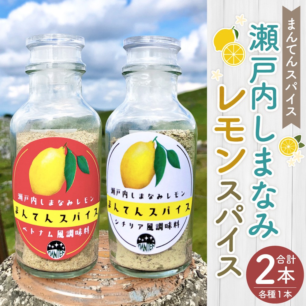 高原からの贈り物 まんてんスパイス 瀬戸内しまなみレモン(2種)【えひめの町(超)推し!(久万高原町)】(869)