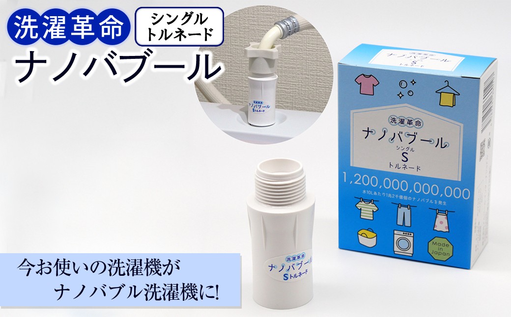 洗濯革命ナノバブール S(シングル)トルネード(1個) 【m75-02】【アルベール・インターナショナル】
