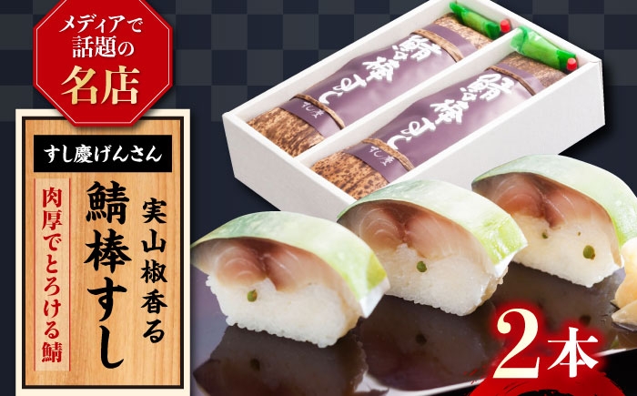 鯖棒すし 2本入※6月～8月は発送対応不可　鯖 サバ さば 棒寿司 棒すし 鯖寿司 さば寿司