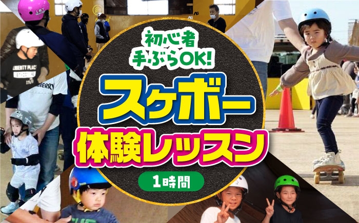 スケボー 体験 レッスン 利用券 スケートボード