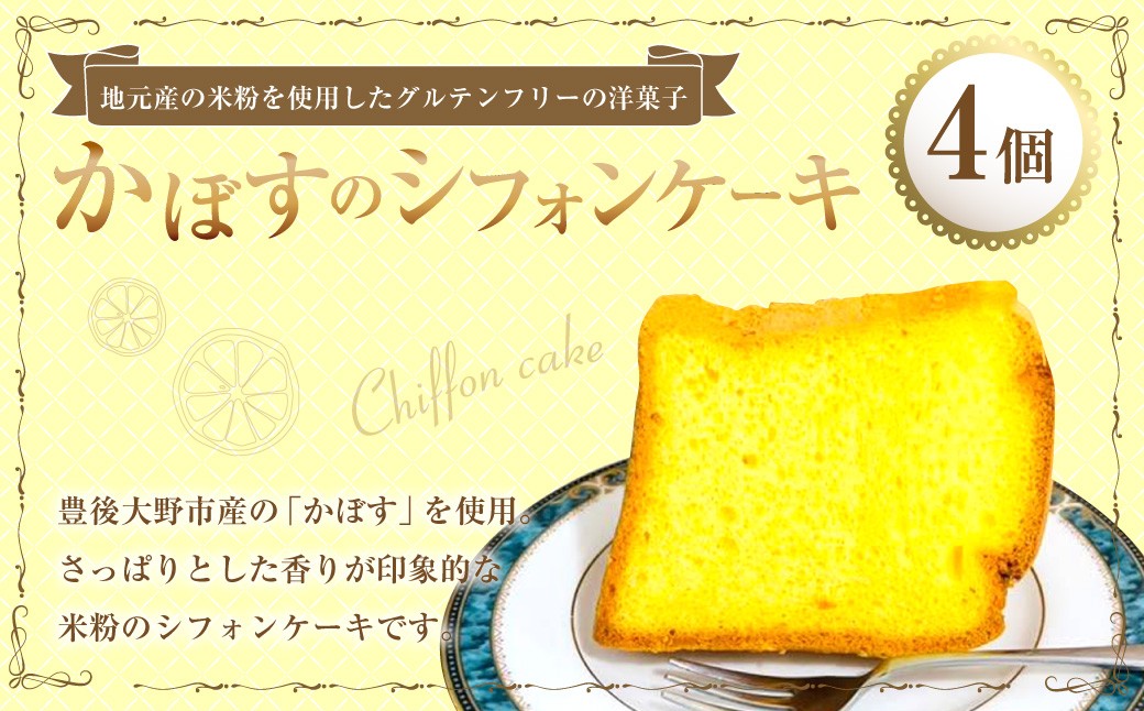 かぼすのシフォンケーキ 4個