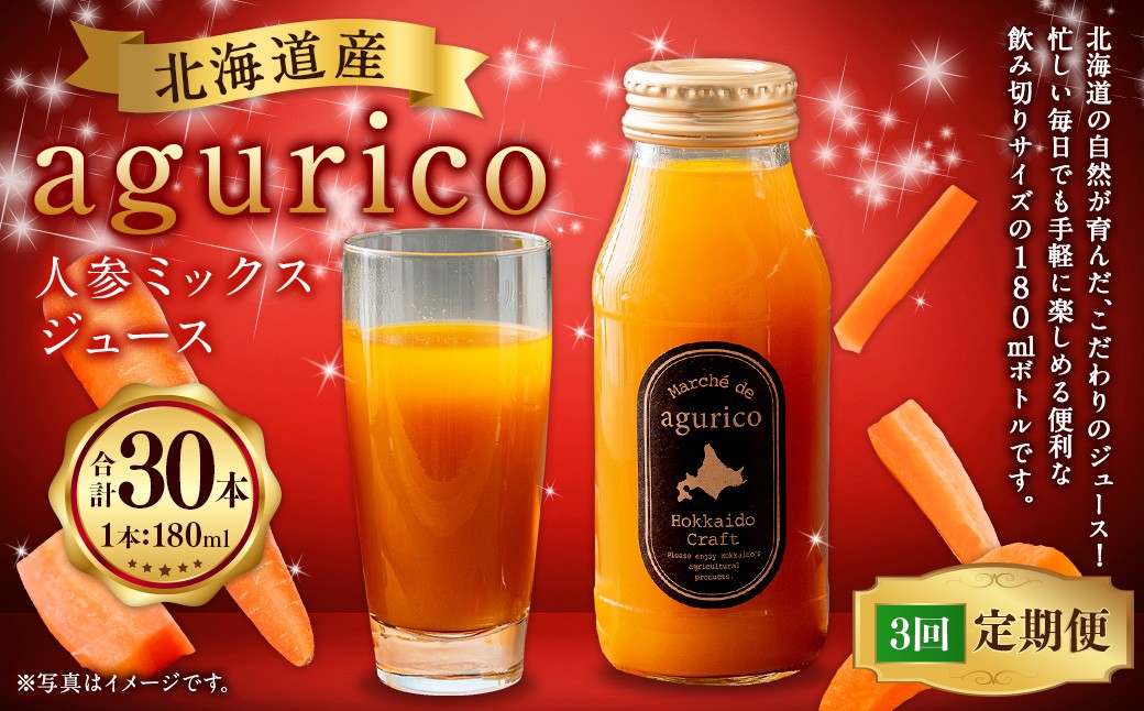 【3回定期便】北海道産 agurico 人参ミックスジュース 180ml 10本入り