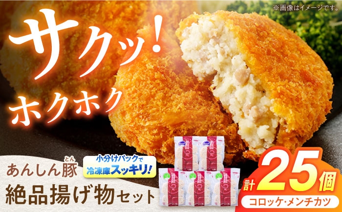 あんしん豚の絶品揚げ物セット計25個の返礼品です。サクサクの衣の中にはホクホクのタネが入っております。