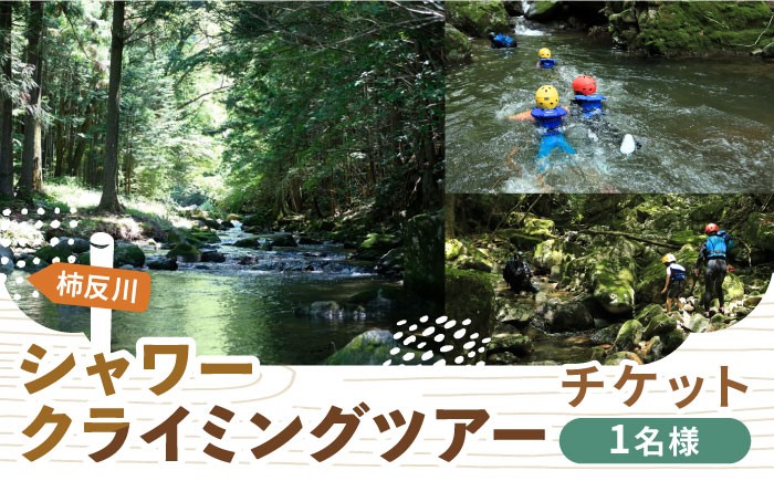 シャワークライミング参加券 アクティビティ チケット 岐阜 白川町