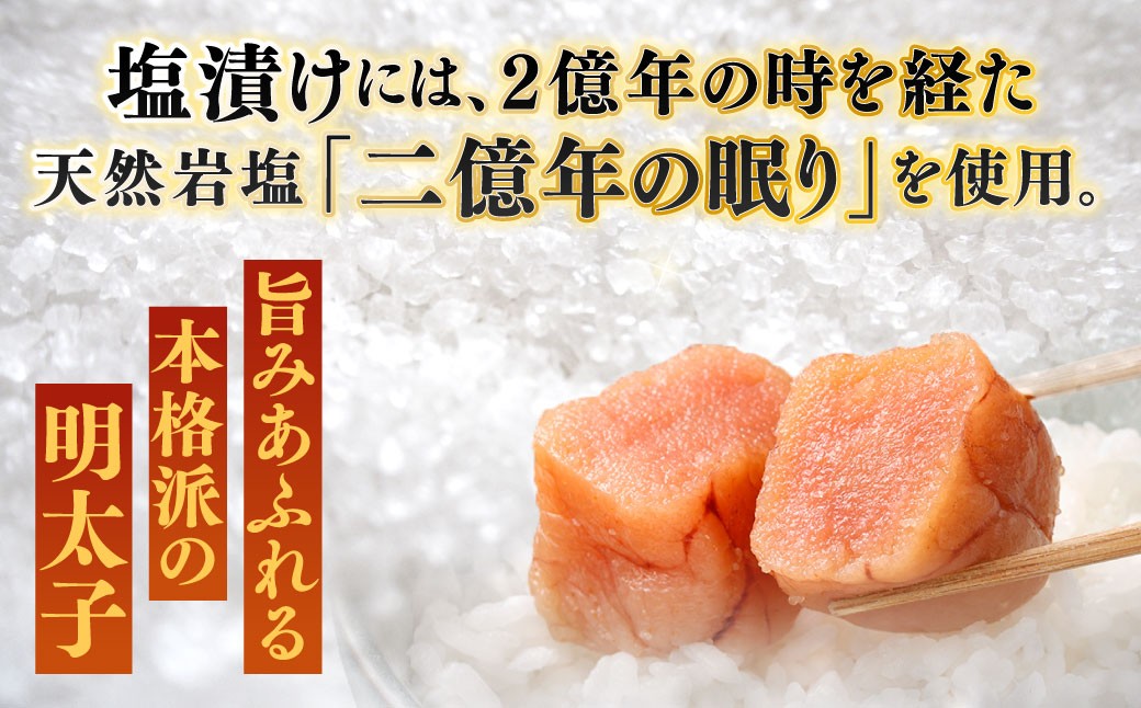 こだわり抜く頑固親父が「船内処理原卵」を天然岩塩「2億年の眠り」で熟成させた最高品質の辛子明太子