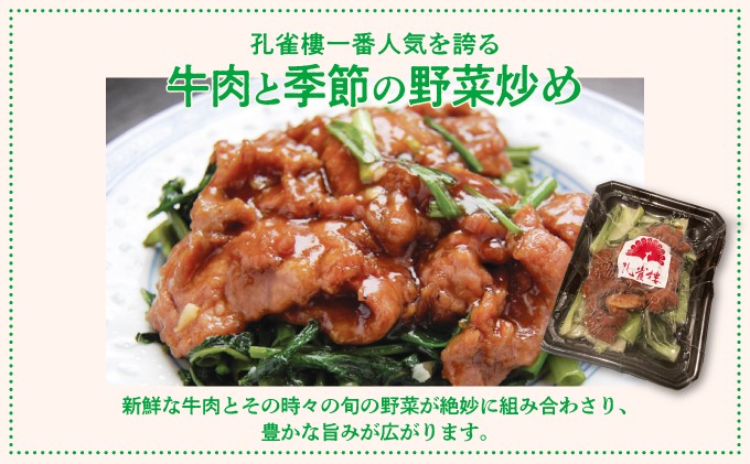 孔雀樓 中華彩りセット | 冷凍 | 牛肉と季節の野菜炒め | 沖縄 宜野湾市 送料無料 老舗 中国料理 お取り寄せ グルメ