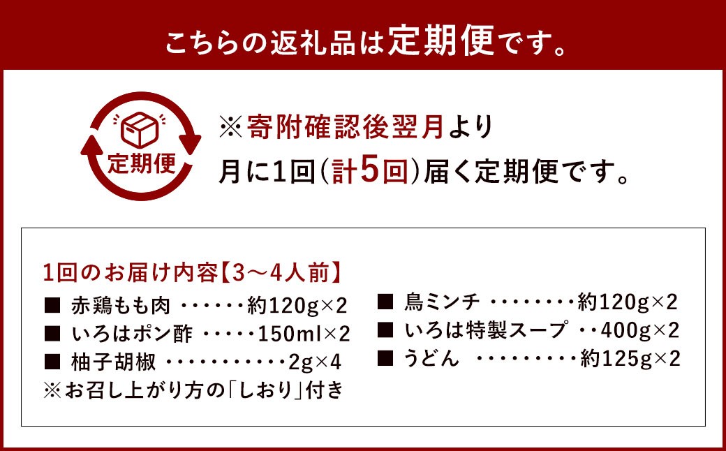 【5ヶ月定期便】 博多味処「いろは」の冷凍水炊き セット 3~4人前×5回 計5セット