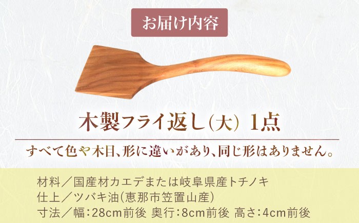 木製 カエデ トチノキ 料理 道具 調理 フライ返し 木 調理器具 自然 贈答 ギフト おすすめ 人気 岐阜県 恵那市
