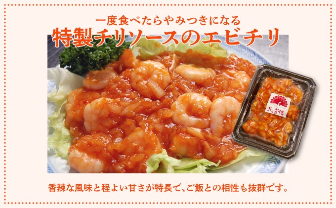 孔雀樓 中華彩りセット | 冷凍 | 特製チリソースのエビチリ | 沖縄 宜野湾市 送料無料 老舗 中国料理 お取り寄せ グルメ