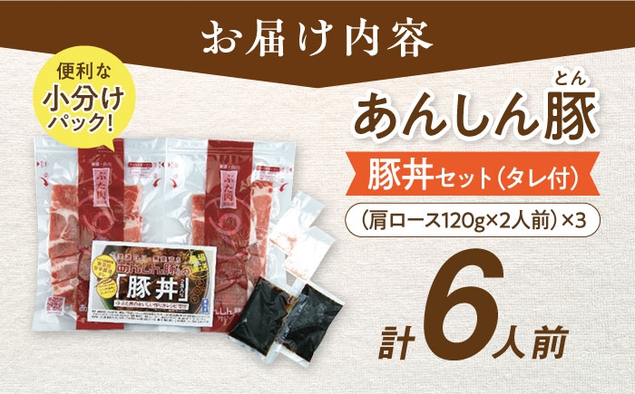 お届け内容:あんしん豚 豚丼セット計6人前。タレもついています。