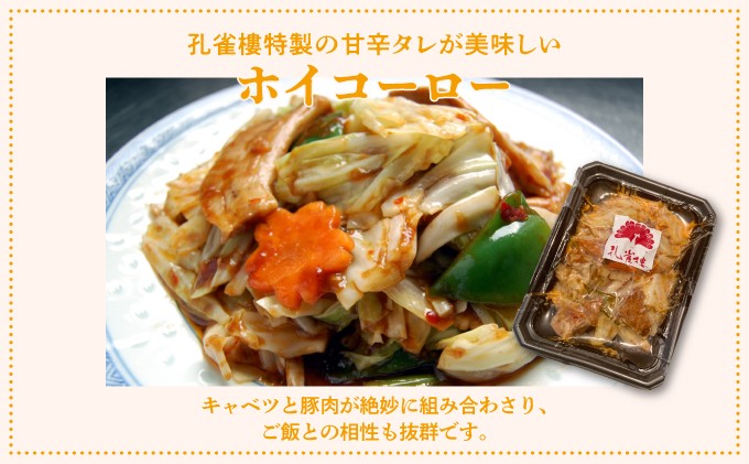 孔雀樓 中華彩りセット | 冷凍 | ホイコーロー | 沖縄 宜野湾市 送料無料 老舗 中国料理 本場 お取り寄せ グルメ