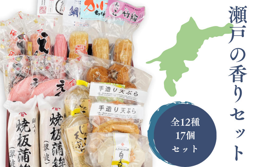 瀬戸の香りセット