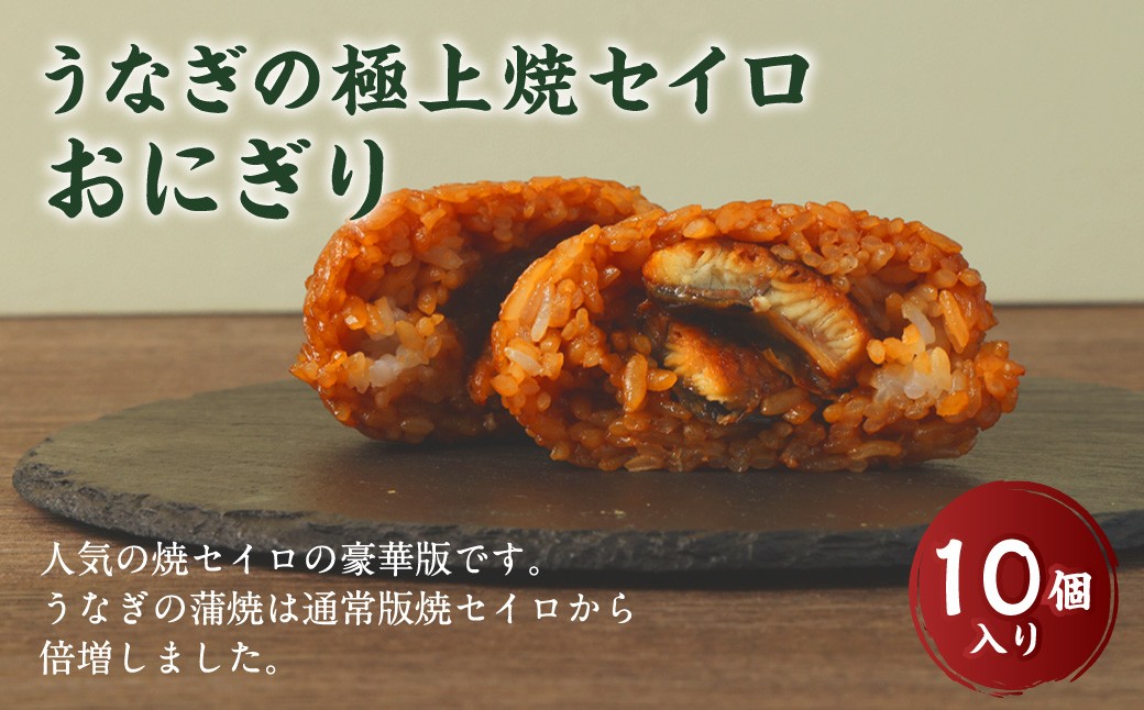 【選べる発送月】うなぎの極上焼セイロおにぎり(10個入り) 120g×10個