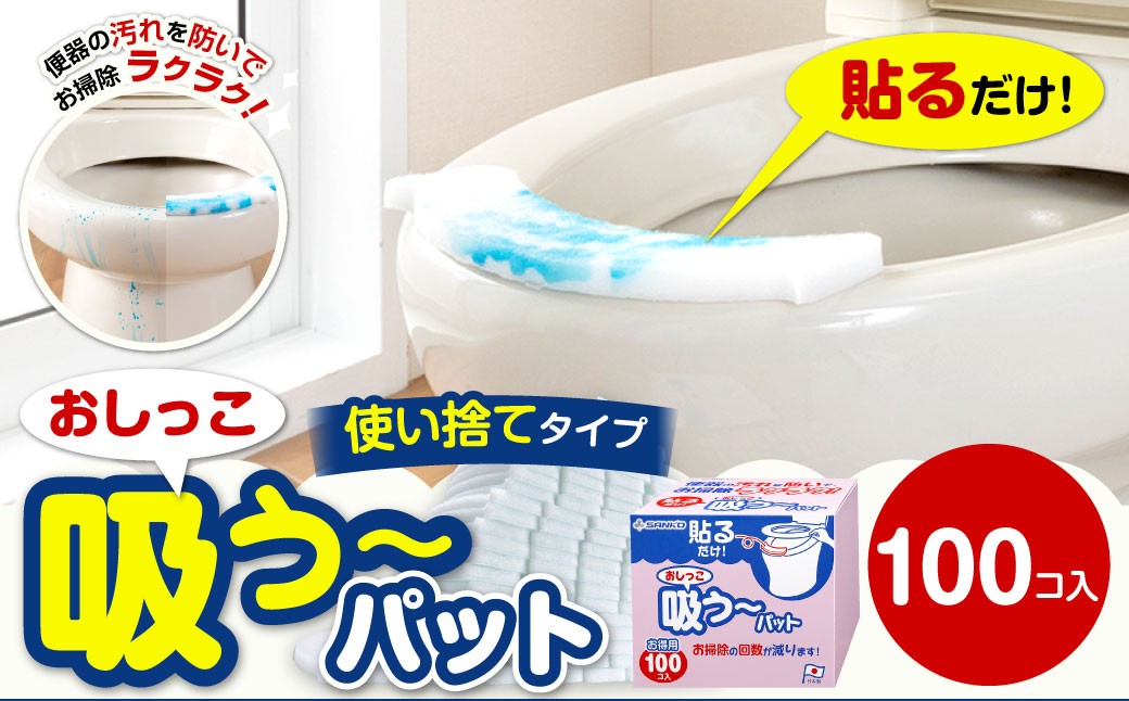 おしっこ吸う～パット 100コ入