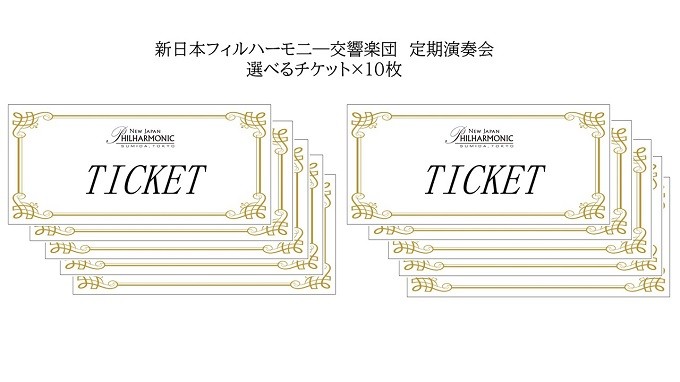 選べるチケット