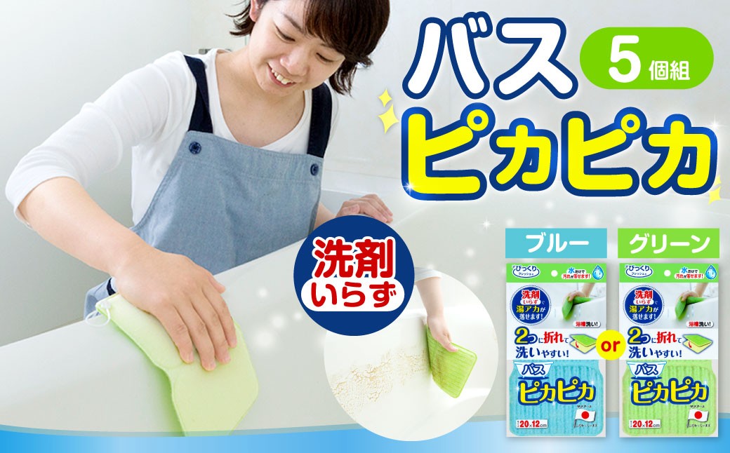 バスピカピカ5個組