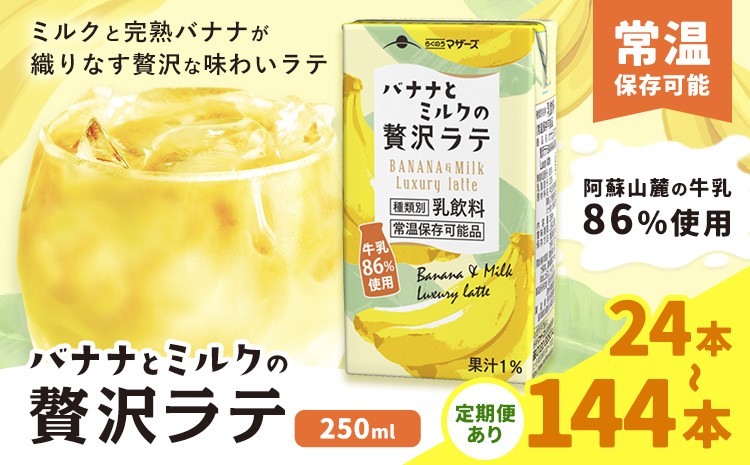 バナナとミルクの贅沢ラテ フルーツラテ らくのうマザーズ