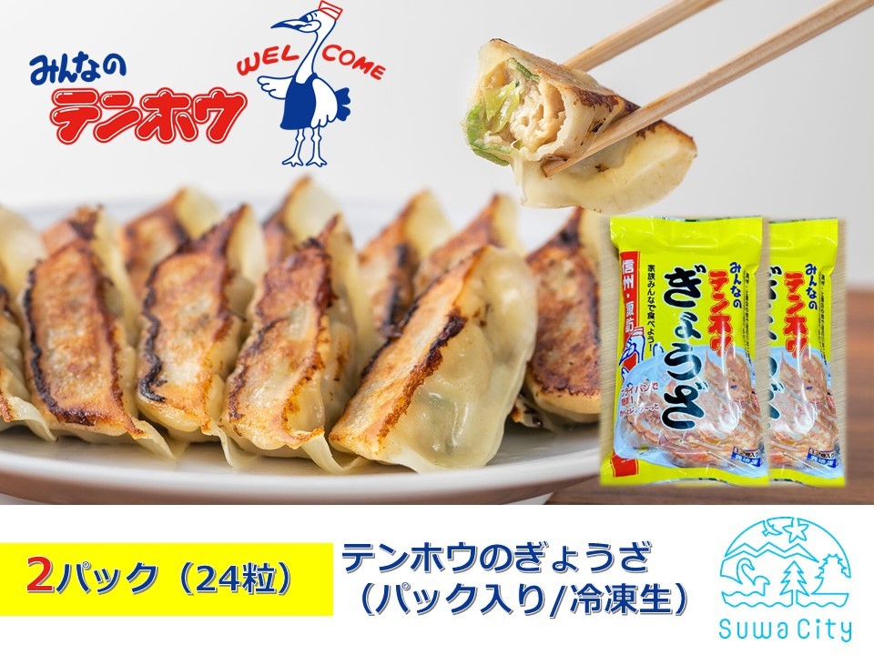 テンホウのぎょうざ（2パック入り／冷凍生）