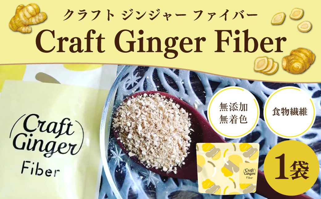 Craft Ginger Fiber（クラフト ジンジャー ファイバー）25g