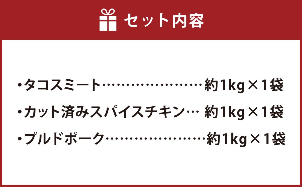 高森×グリル ド 加藤 ごちそうグリルセット タコスミート 総重量約3kg