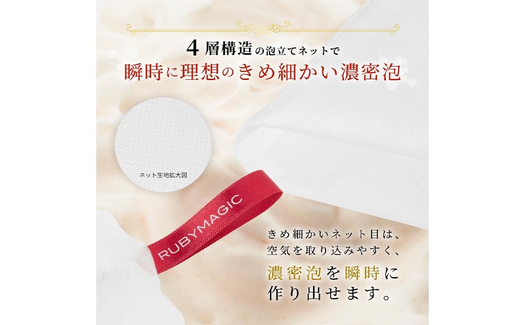 ルビーマジック 4層構造 ソープ泡立てネット
