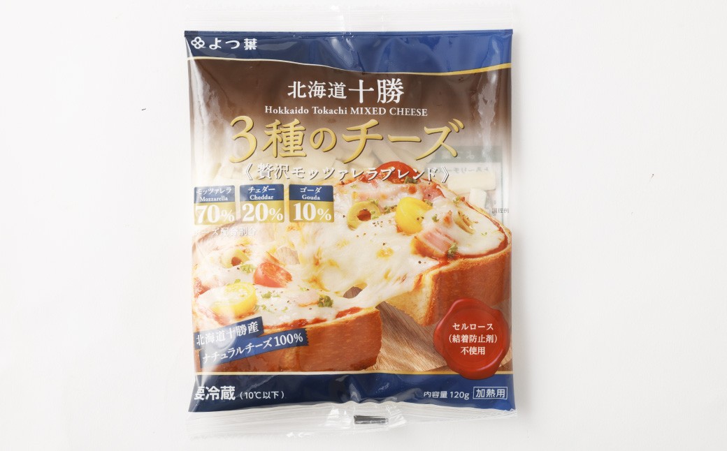 【3回定期便】 北海道十勝 3種のチーズ 贅沢モッツァレラブレンド 120g×4パック
