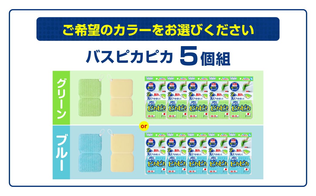 バスピカピカ5個組