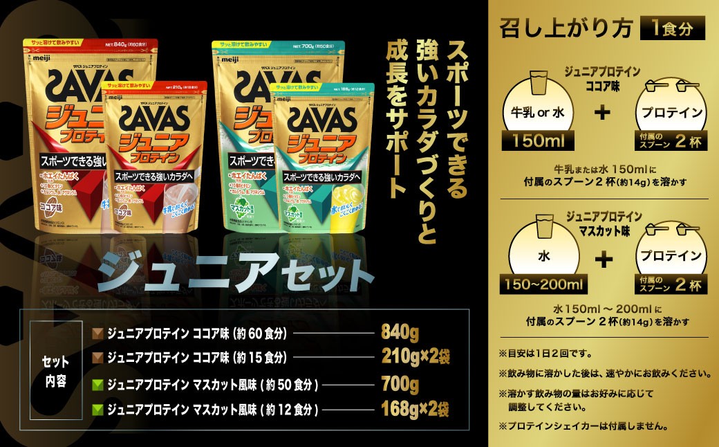 ザバス プロテイン ジュニアセット