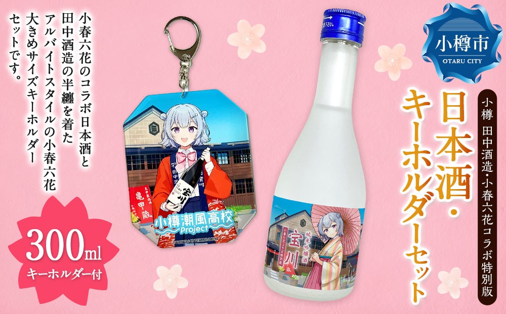 【小樽 田中酒造】小春六花コラボ特別版 日本酒（300ml×1本）・デカキーホルダー（1個）セット