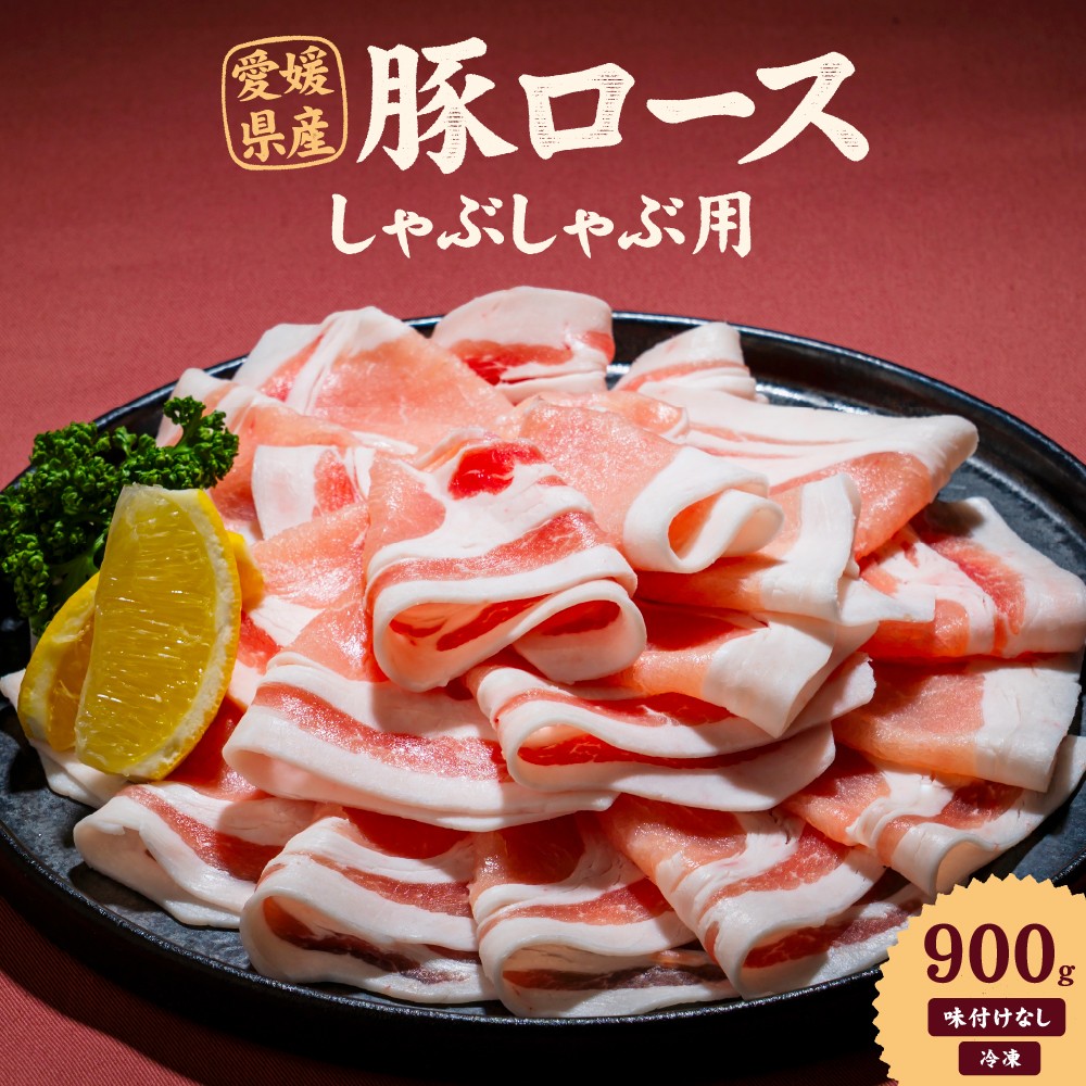 愛媛県産 豚ロース しゃぶしゃぶ用（300g） 3個