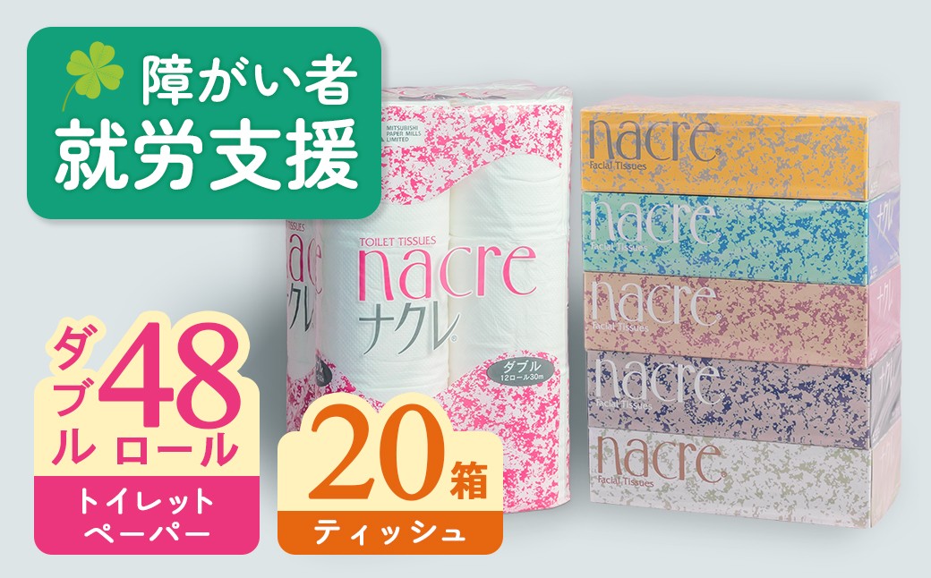 ティッシュボックス20箱＆トイレットロールW48個