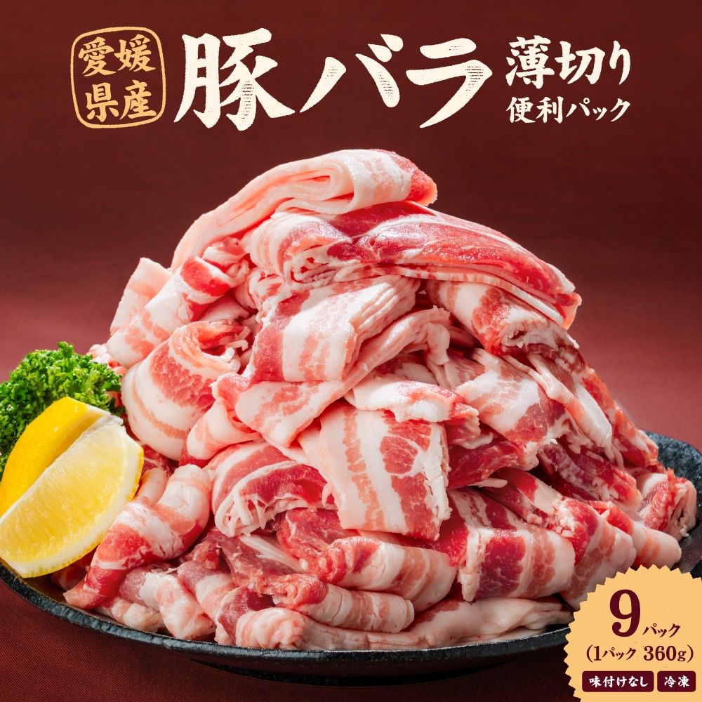 愛媛県産 豚バラ うす切り 便利パック(360g) 9個(918)